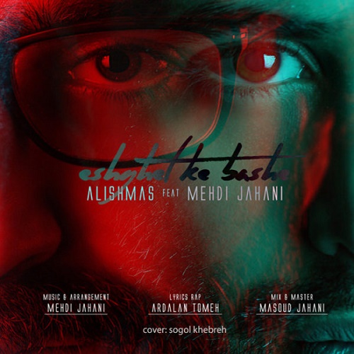 دانلود آهنگ عشقت که باشه